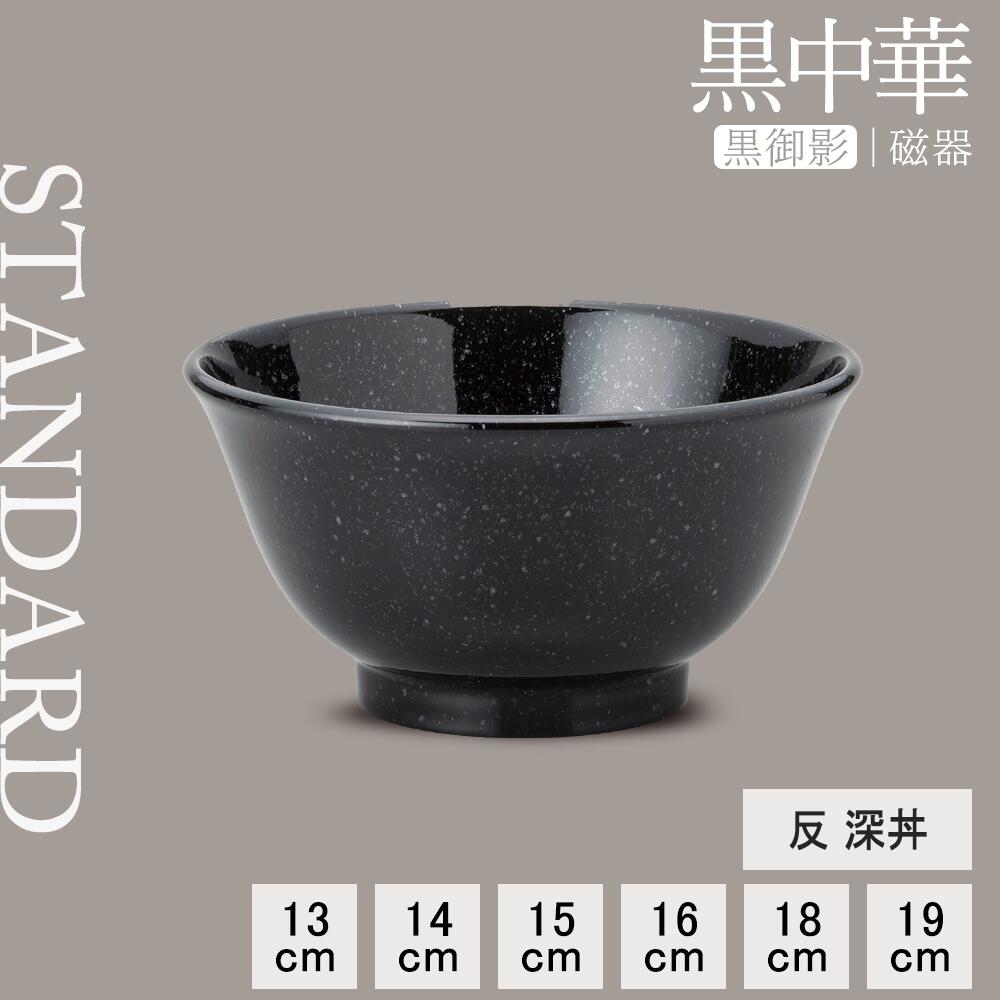 【YAMATSU STANDARD】【 黒中華 反深丼 黒御影 】 19cm 18cm 16cm 15cm 14cm 13cm 丼