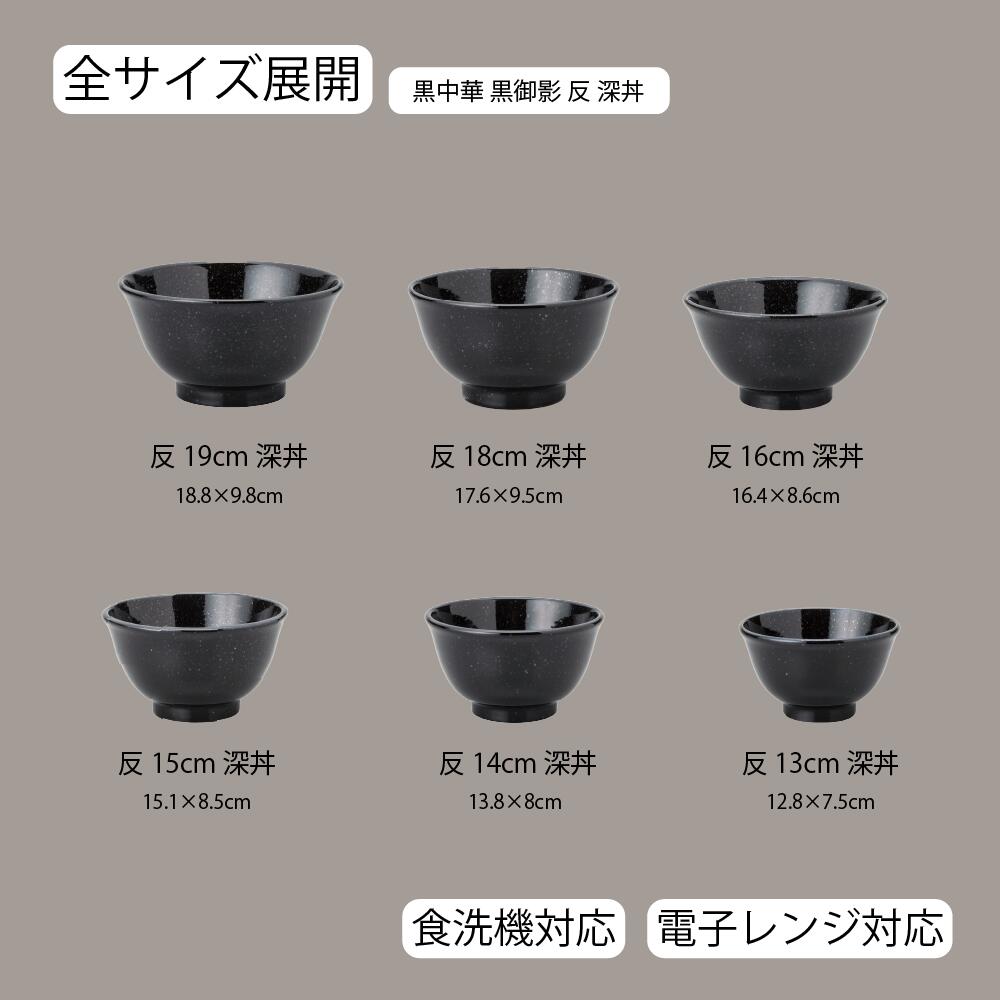 【YAMATSU STANDARD】【 黒中華 反深丼 黒御影 】 19cm 18cm 16cm 15cm 14cm 13cm 丼