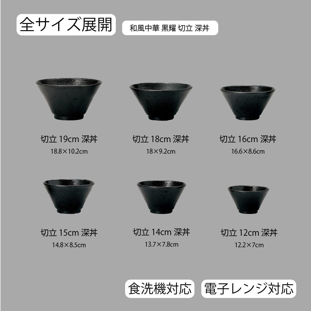 【YAMATSU STANDARD】【 和風中華 切立 深丼 黒耀 】 19cm 18cm 16cm 15cm 14cm 12cm 丼
