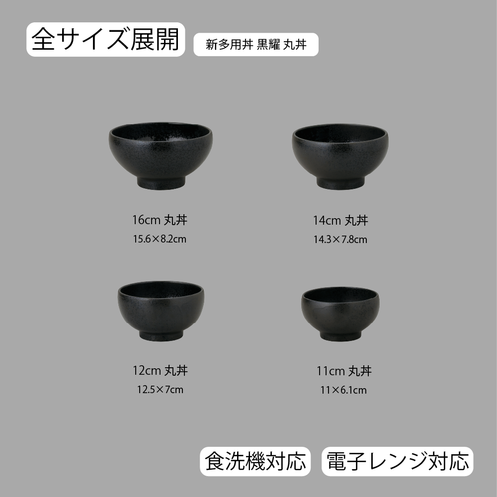 【YAMATSU STANDARD】【 新多用丼丸丼 黒耀 】 16cm 14cm 12cm 11cm 丼