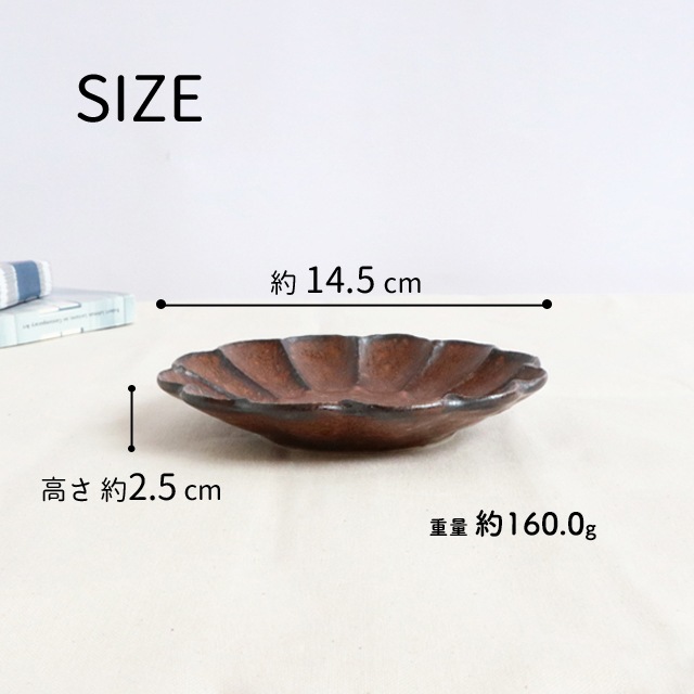 磁器 14.5cm りんかプレート 【ブラウン】