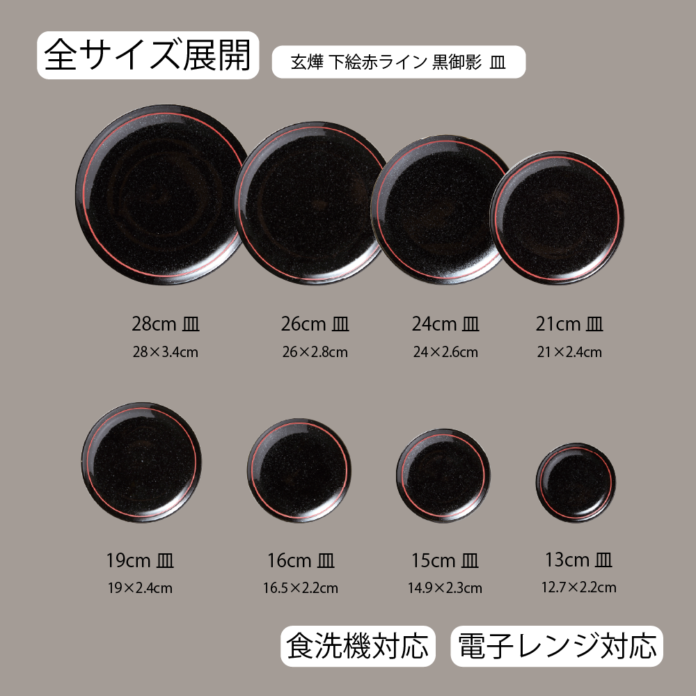 【YAMATSU STANDARD】【 玄よう 丸皿 黒御影下絵赤ライン ホワイト 】 28cm 26cm 24cm 21cm 19cm 16cm 15cm 13cm 皿