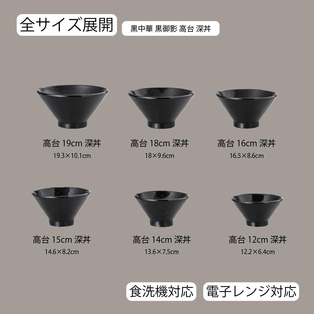【YAMATSU STANDARD】【黒中華 高台深丼 黒御影】19cm 18cm 16cm 15cm 14cm 12cm 丼