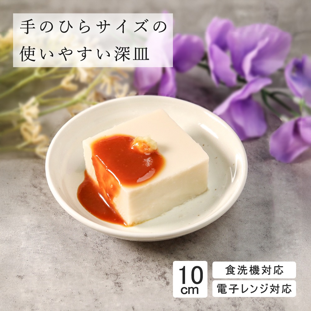 【YAMATSU STANDARD】10cm 深皿 取り皿 粉引 丸皿  白  ホワイト  おしゃれ 収納 カフェ食器 シンプル 美濃焼 磁器 ポーセラーツ BPAフリー ギフト 業務用 軽い 日本製