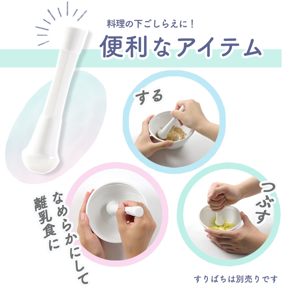 ★数量限定　お得なアウトレット品★【磁器製でお手入れ簡単】すりこぎ（単品） 