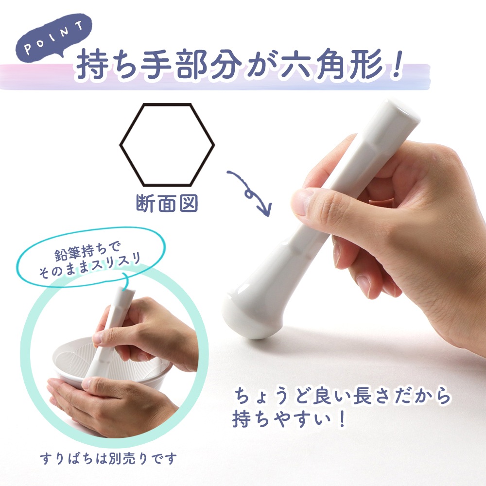 ★数量限定　お得なアウトレット品★【磁器製でお手入れ簡単】すりこぎ（単品） 