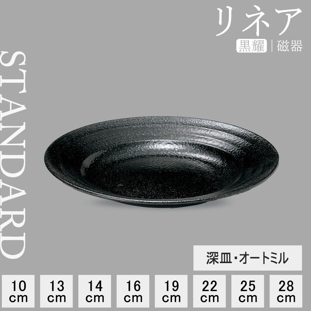 【YAMATSU STANDARD】【 リネア 深皿 黒耀 】 28cm 25cm 22cm 19cm 16cm 14cm 13cm 10cm