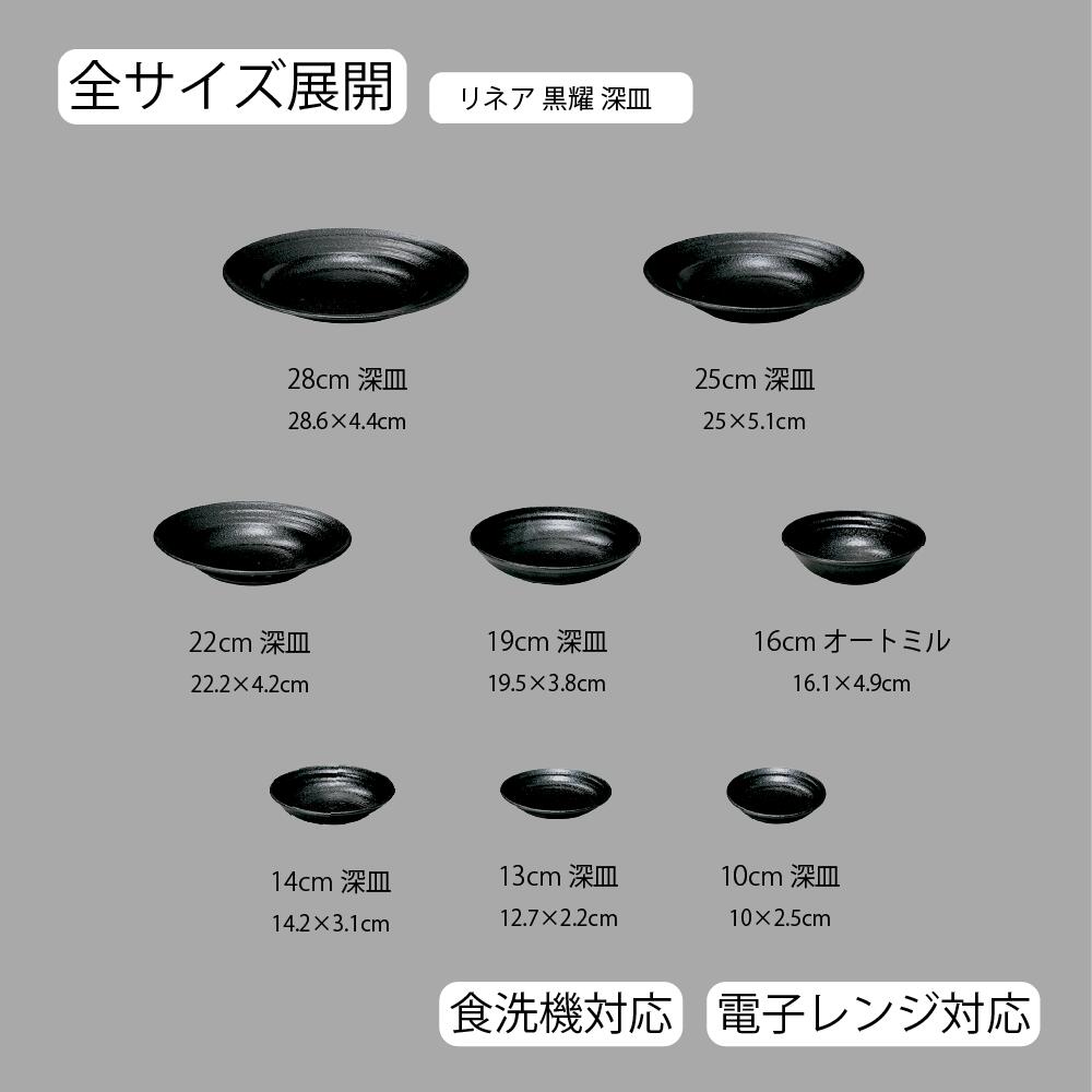 【YAMATSU STANDARD】【 リネア 深皿 黒耀 】 28cm 25cm 22cm 19cm 16cm 14cm 13cm 10cm