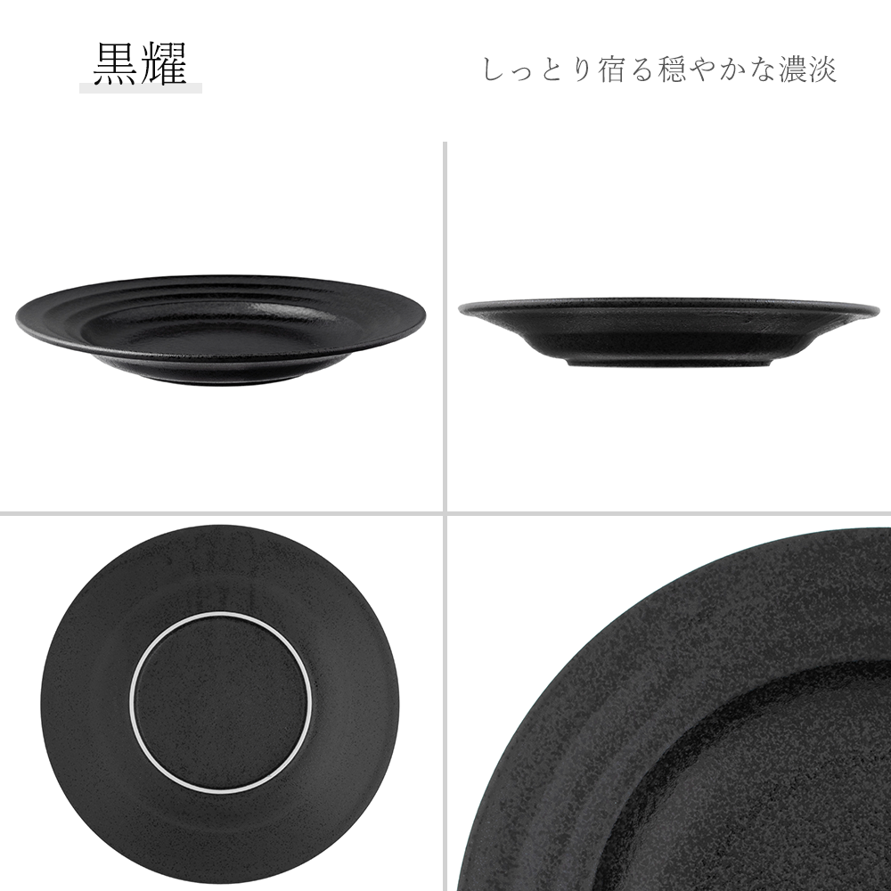 【YAMATSU STANDARD】【 リネア 深皿 黒耀 】 28cm 25cm 22cm 19cm 16cm 14cm 13cm 10cm