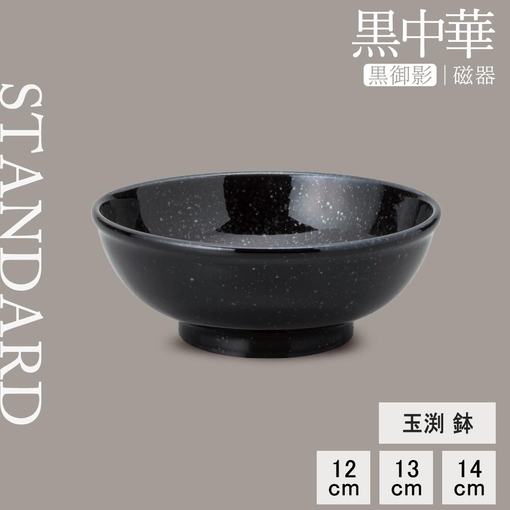 【YAMATSU STANDARD】【 黒中華 玉渕鉢 黒御影 】 14cm 13cm 12cm 鉢