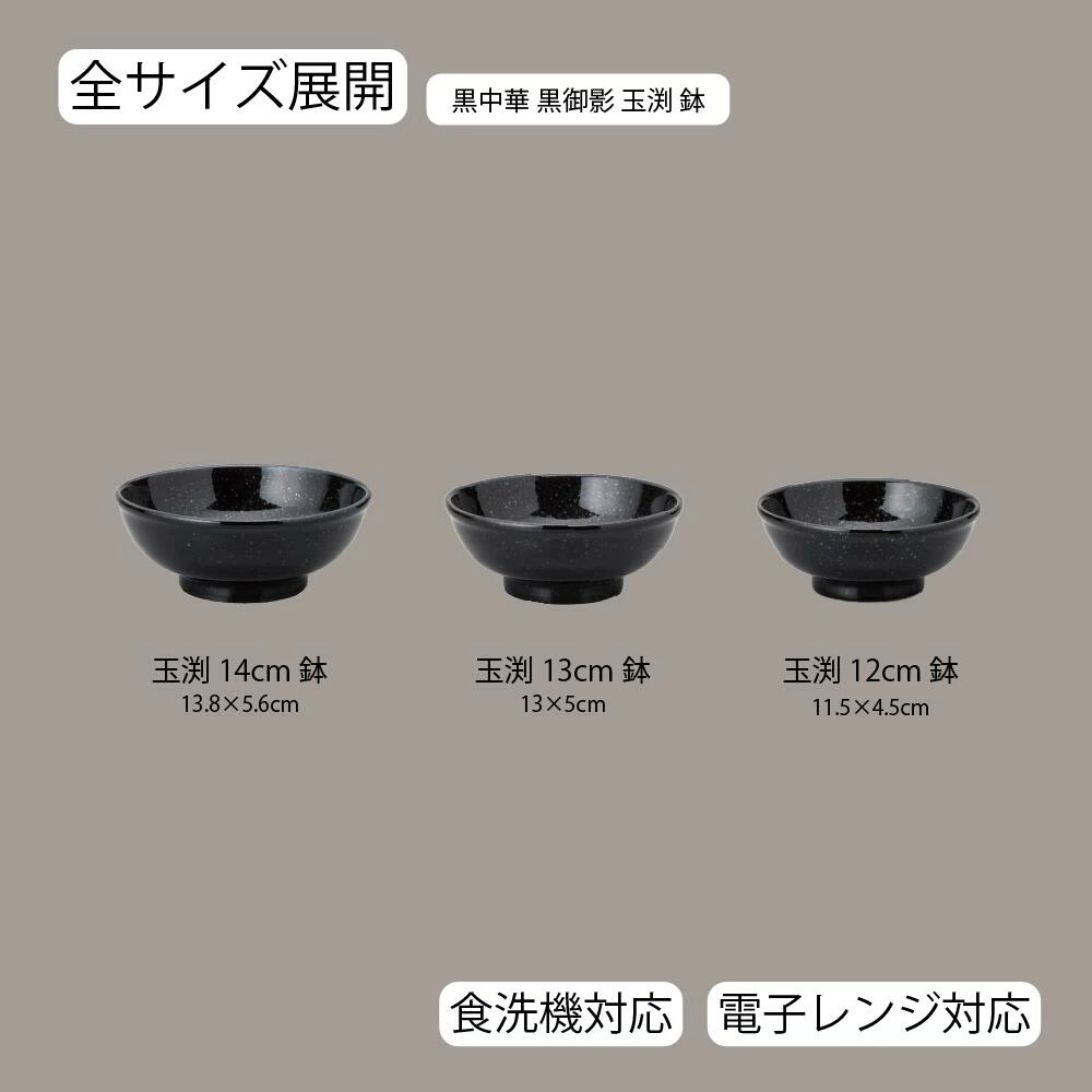 【YAMATSU STANDARD】【 黒中華 玉渕鉢 黒御影 】 14cm 13cm 12cm 鉢