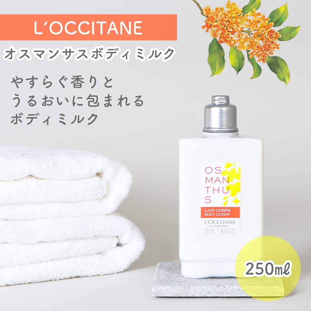 L’OCCITANE オスマンサス ボディミルク 250ml ボディケア ギフト プレゼント シアバター サンフラワーオイル うるおい シア脂 金木犀の香り 保湿 バスケア バス用品 きんもくせい LOCCITANE laccitane ロクシタン しっとり 乾燥 美肌 人気 ブランドコスメ