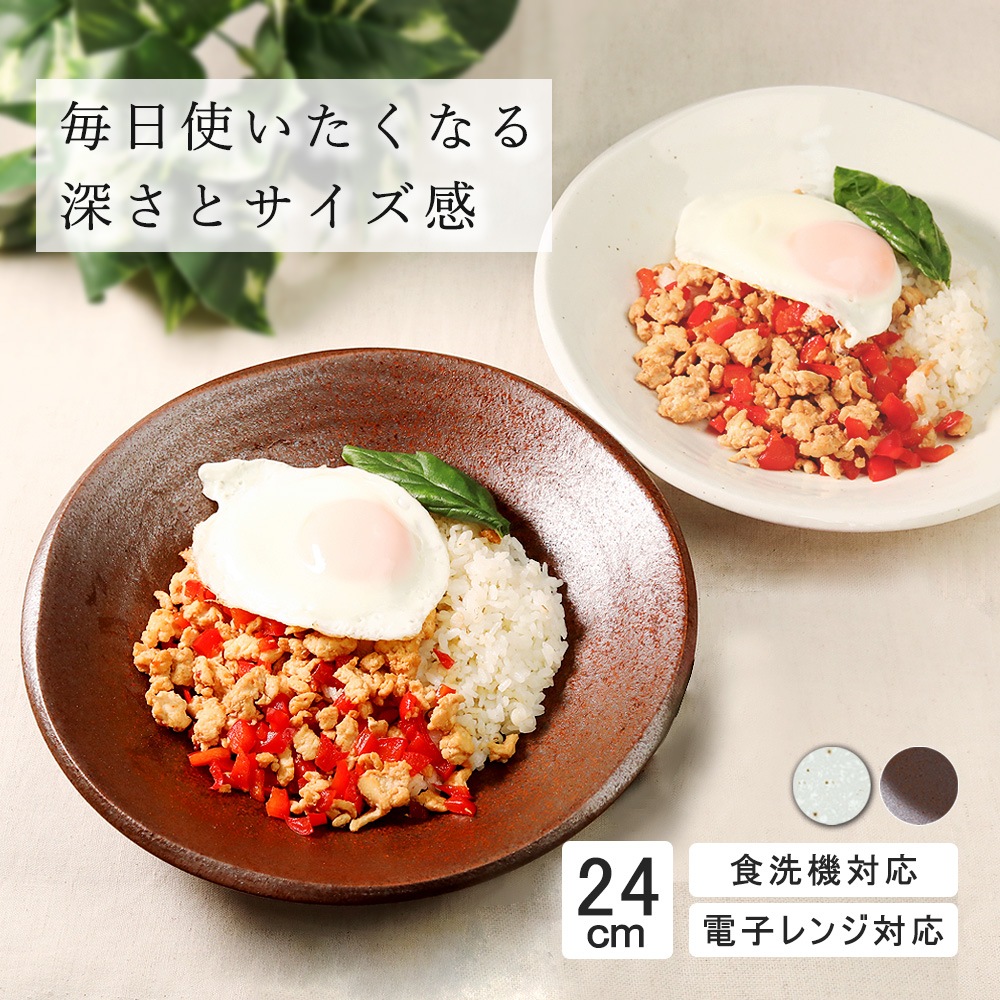 【YAMATSU STANDARD】24cm 中皿 深皿 ミート皿 ワンプレート カレー パスタ シンプル 丸皿 プレート 皿 白 茶 ホワイト ブラウン おしゃれ 収納 カフェ食器 シンプル 美濃焼 磁器 ポーセラーツ BPAフリー ギフト 業務用 軽い 日本製
