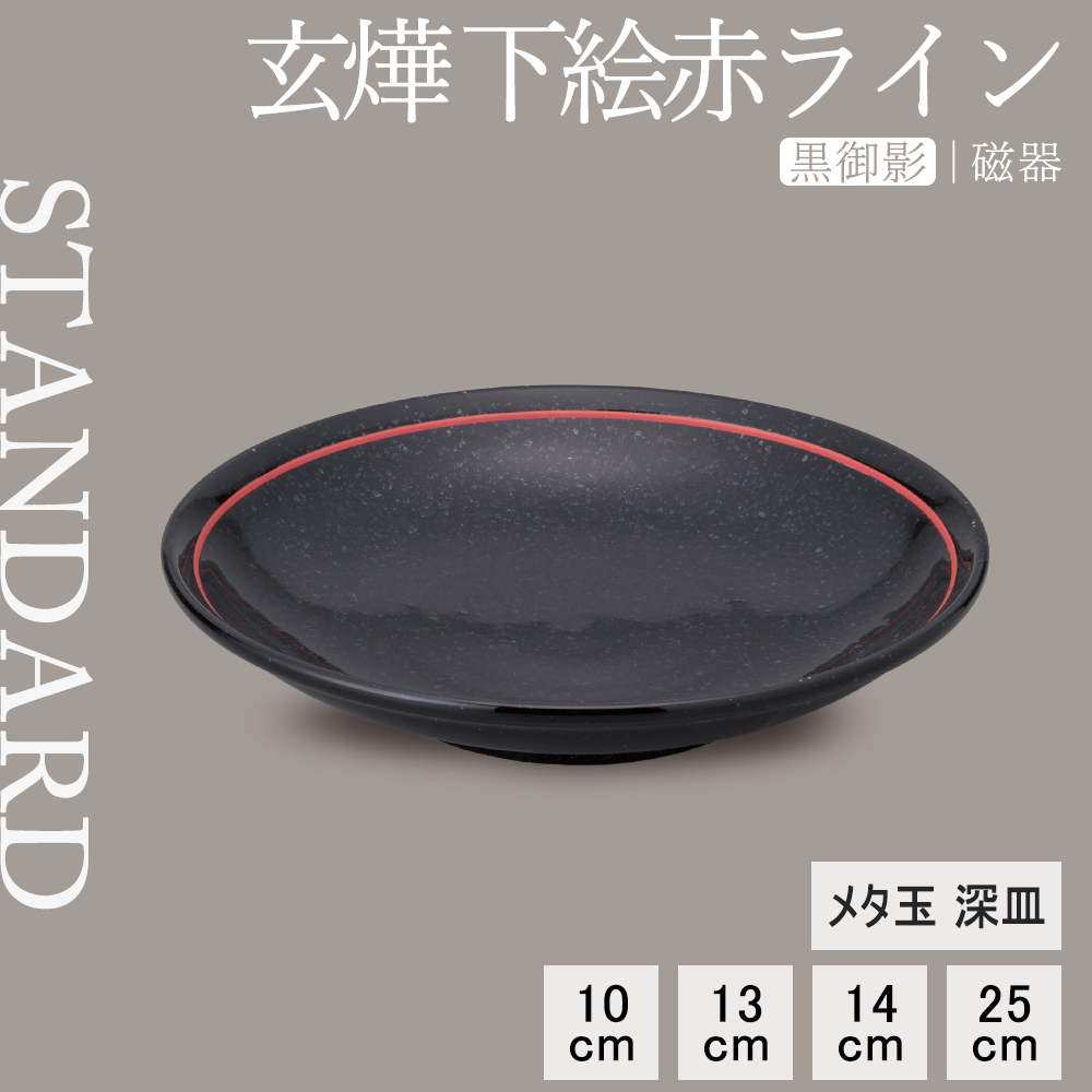 【YAMATSU STANDARD】【玄よう メタ玉深皿 黒御影下絵赤ライン ブラック】 25cm 14cm 13cm 10cm 深皿