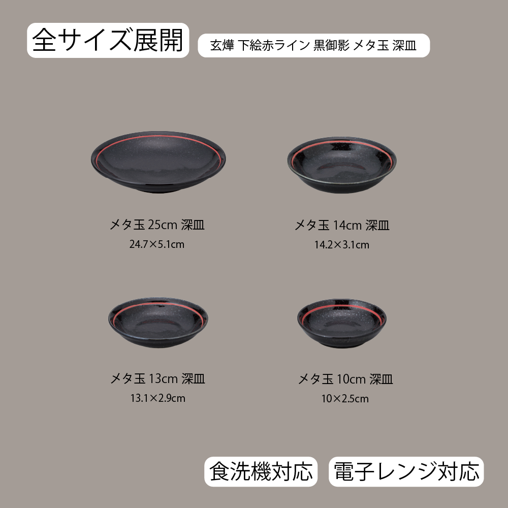 【YAMATSU STANDARD】【玄よう メタ玉深皿 黒御影下絵赤ライン ブラック】 25cm 14cm 13cm 10cm 深皿