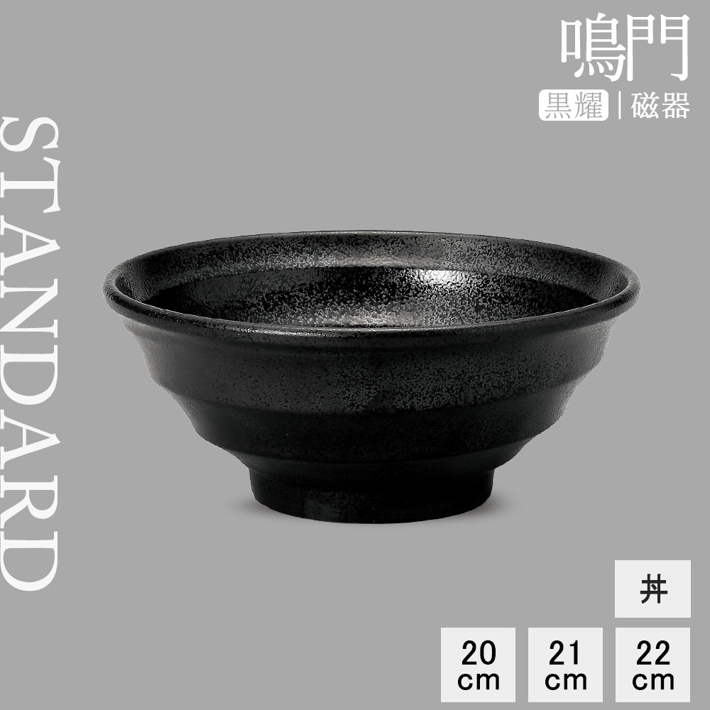 【YAMATSU STANDARD】【 鳴門 丼 黒耀 】 22cm 21cm 20cm 丼