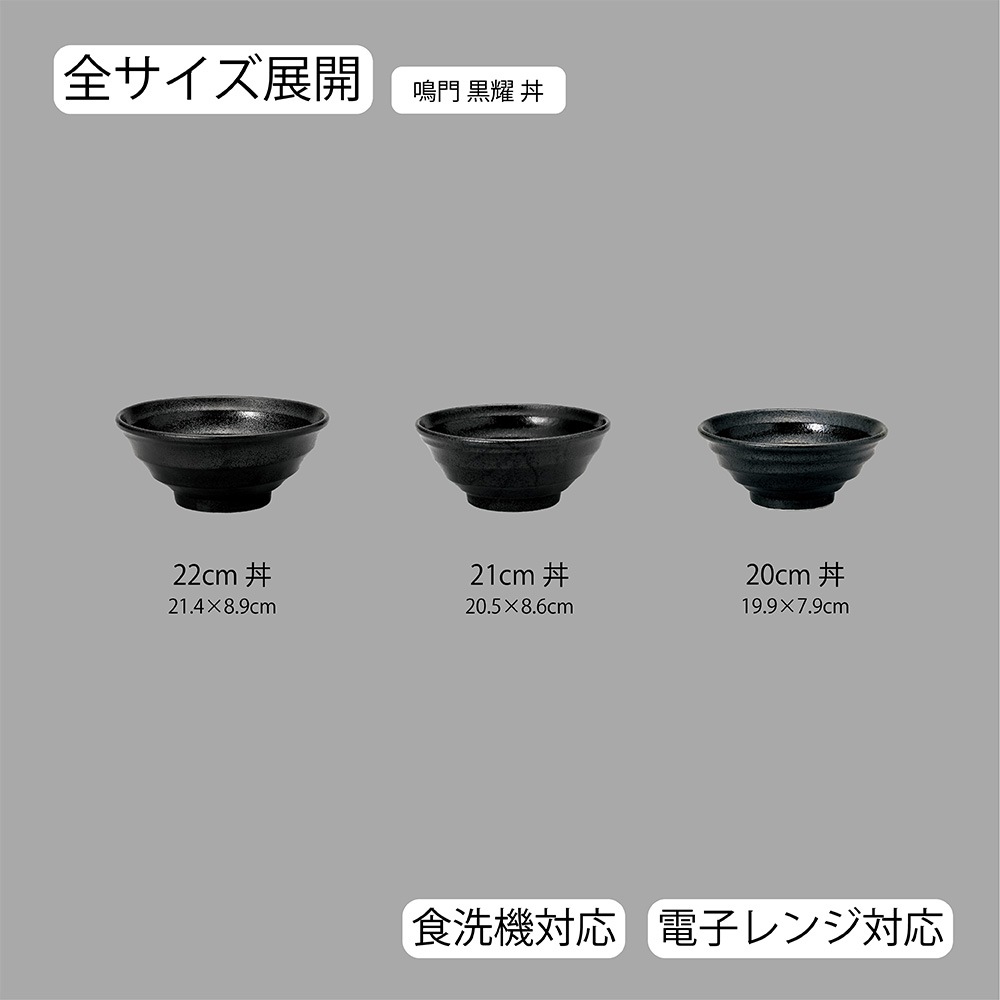 【YAMATSU STANDARD】【 鳴門 丼 黒耀 】 22cm 21cm 20cm 丼