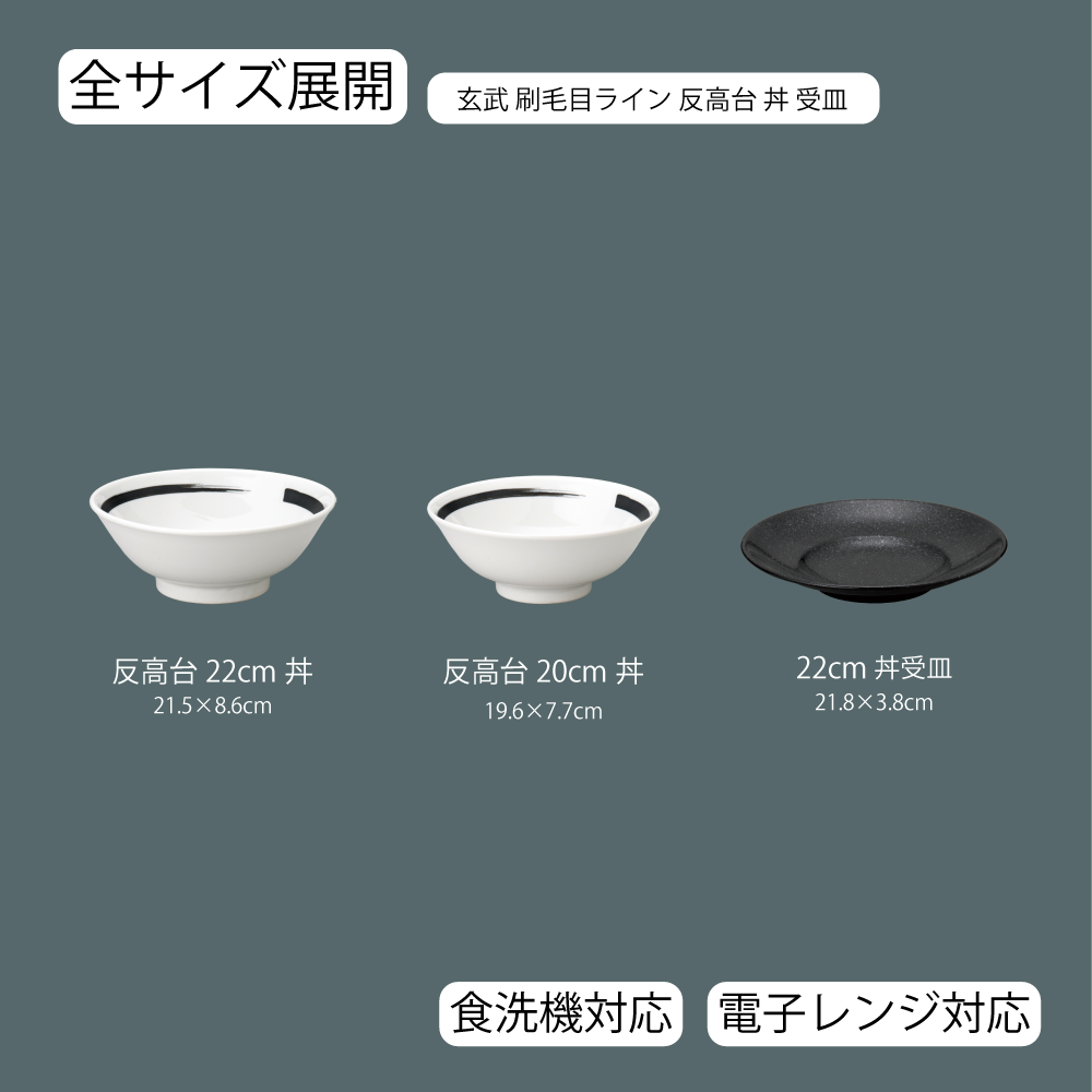【YAMATSU STANDARD】【 玄武 刷毛目ライン 反高台丼 ホワイト 】 22cm 20cm 丼