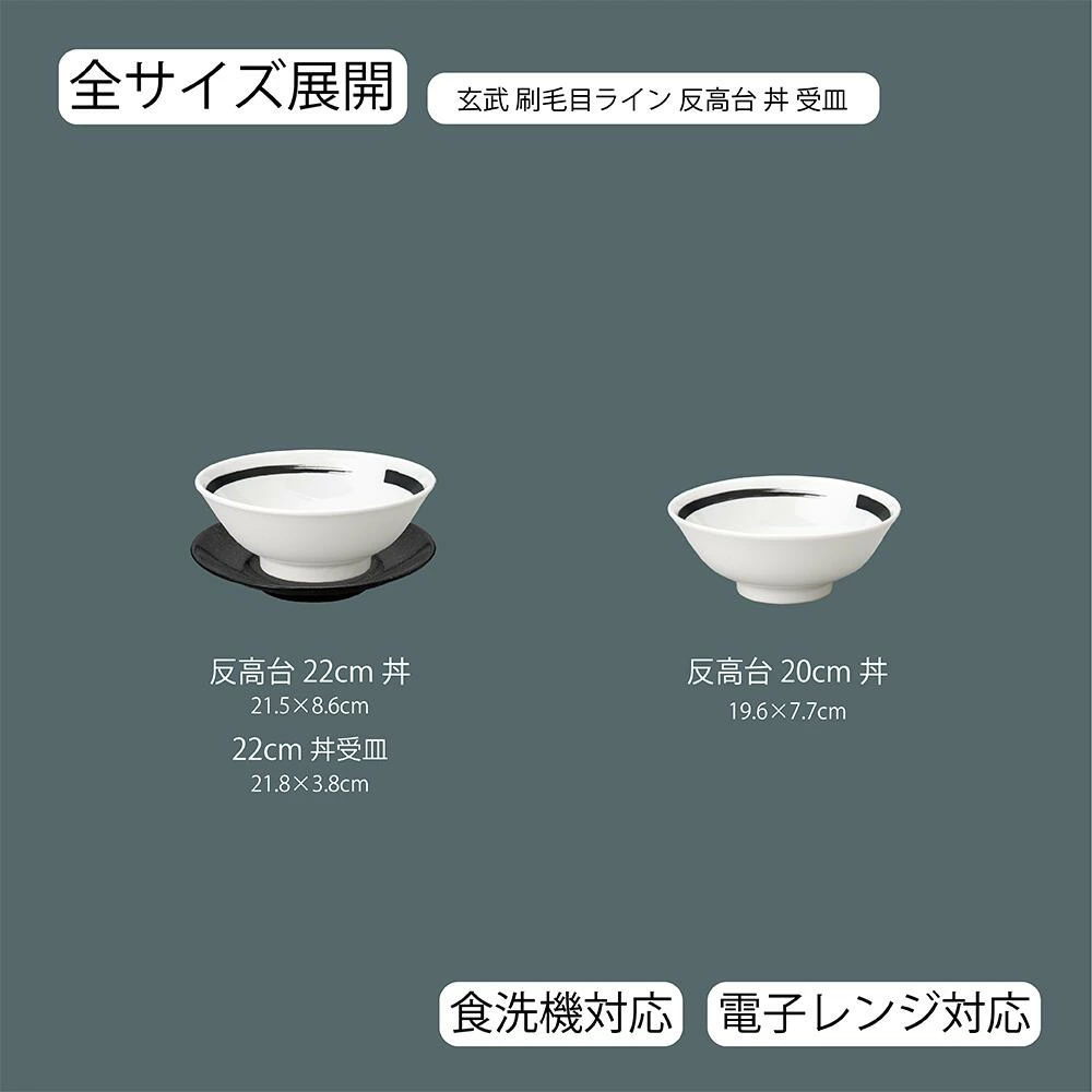 【YAMATSU STANDARD】【 玄武 刷毛目ライン 反高台丼 ホワイト 】 22cm 20cm 丼