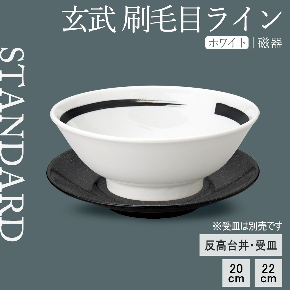 【YAMATSU STANDARD】【 玄武 刷毛目ライン 反高台丼 ホワイト 】 22cm 20cm 丼