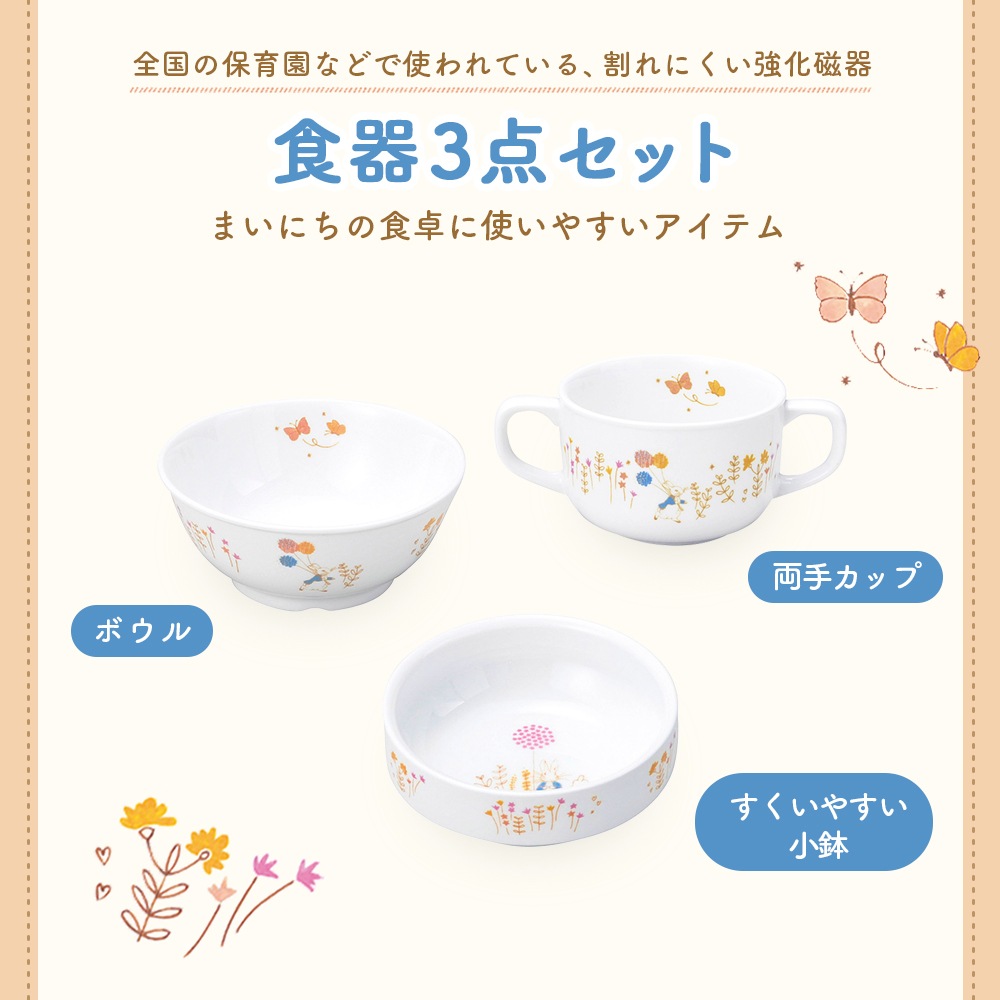 ギフト箱】ピーターラビット TM 食器3点セット【アドベンチャー