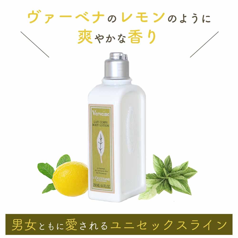 L'OCCITANE ヴァーベナ ボディミルク 250ml ボディケア ギフト