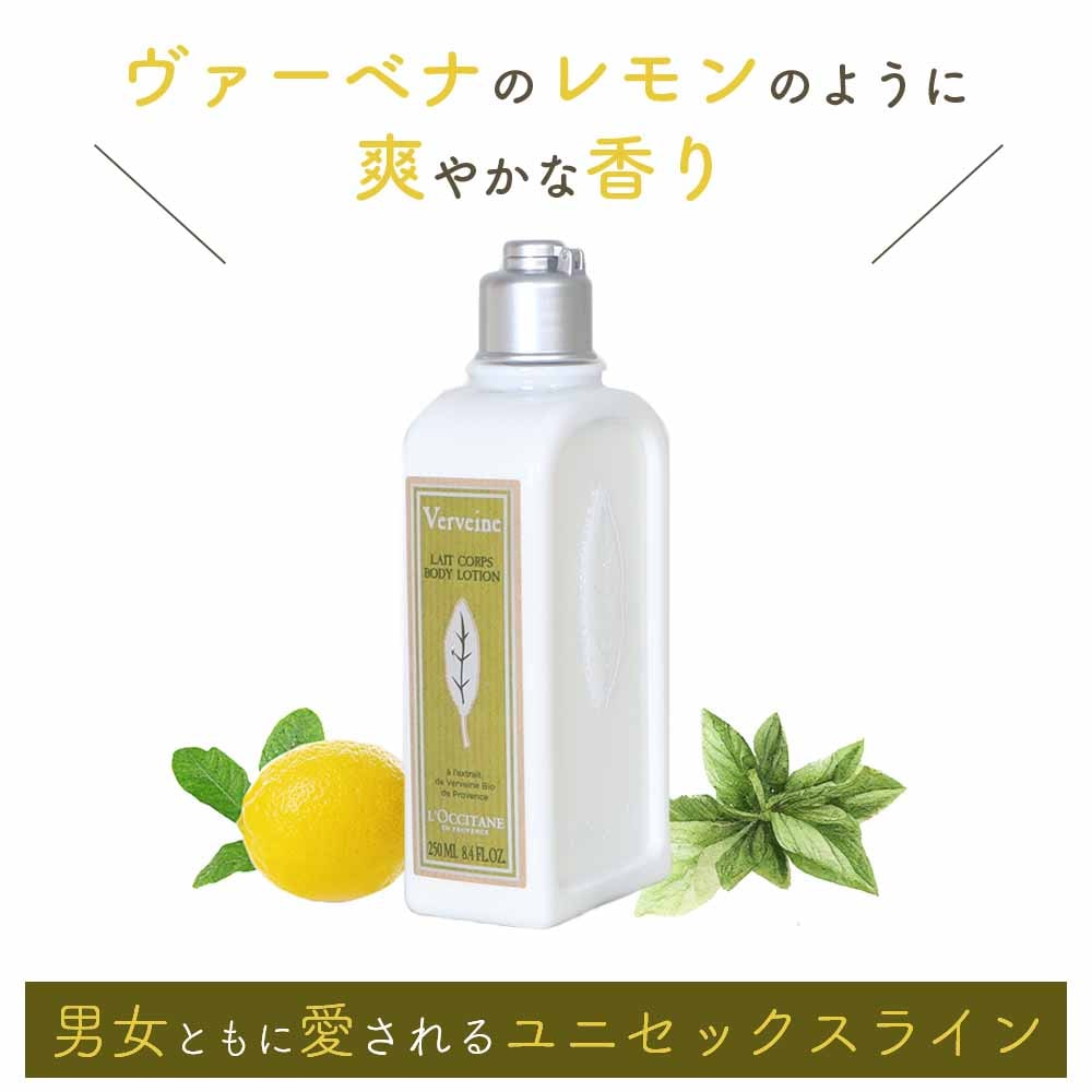 L’OCCITANE ヴァーベナ ボディミルク 250ml ボディケア ギフト プレゼント シアバター サンフラワーオイル うるおい シア脂 レモンの香り ゼラニウム 保湿 バスケア バス用品 ユニセックス LOCCITANE laccitane ロクシタン メンズ  バスタイム シャワータイム