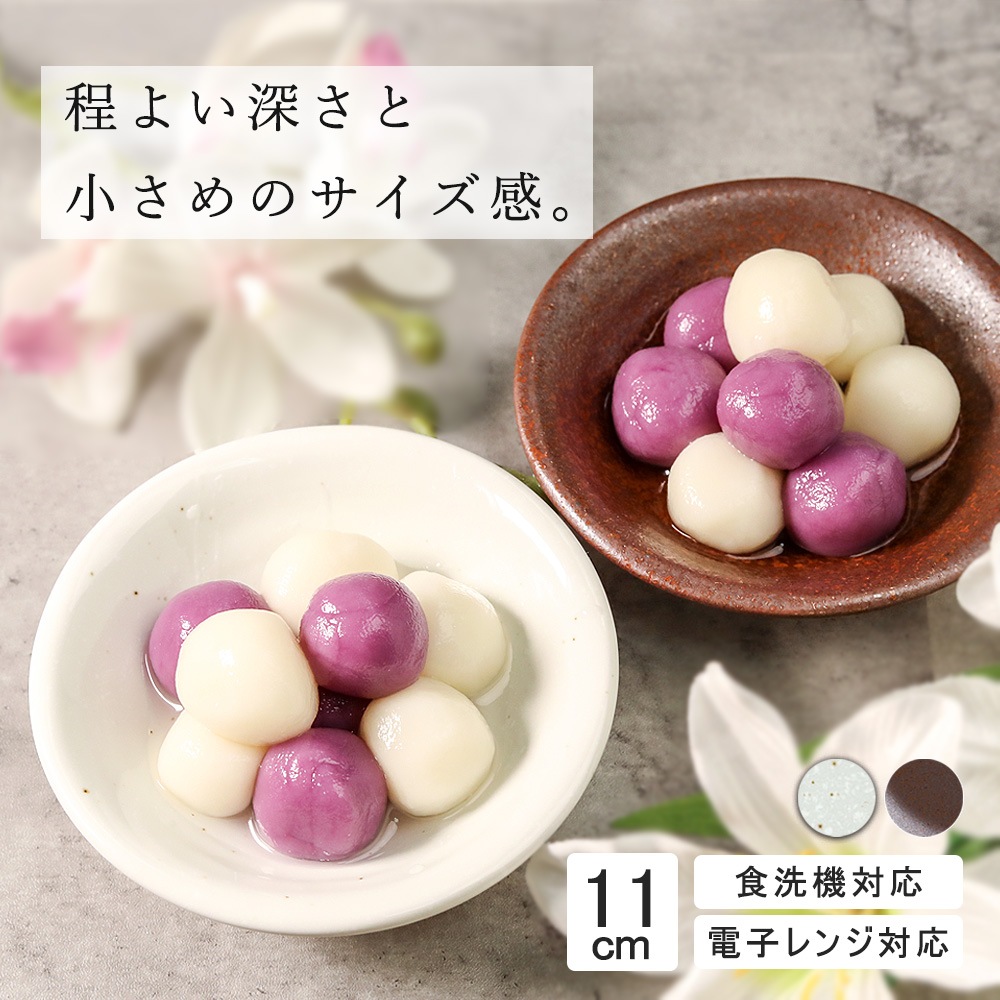 【YAMATSU STANDARD】11cm 深皿 取り皿 小皿 粉引 丸皿 白 茶 ホワイト ブラウン おしゃれ 収納 カフェ食器 シンプル 美濃焼 磁器 ポーセラーツ BPAフリー ギフト 業務用 軽い 日本製