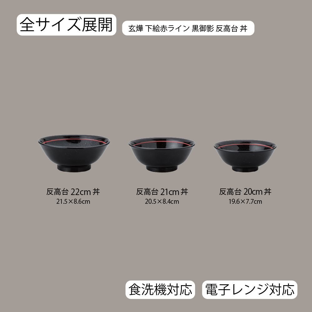 【YAMATSU STANDARD】【 玄よう 反高台丼 下絵赤ライン 黒御影 ブラック 】 22cm 21cm 20cm 丼