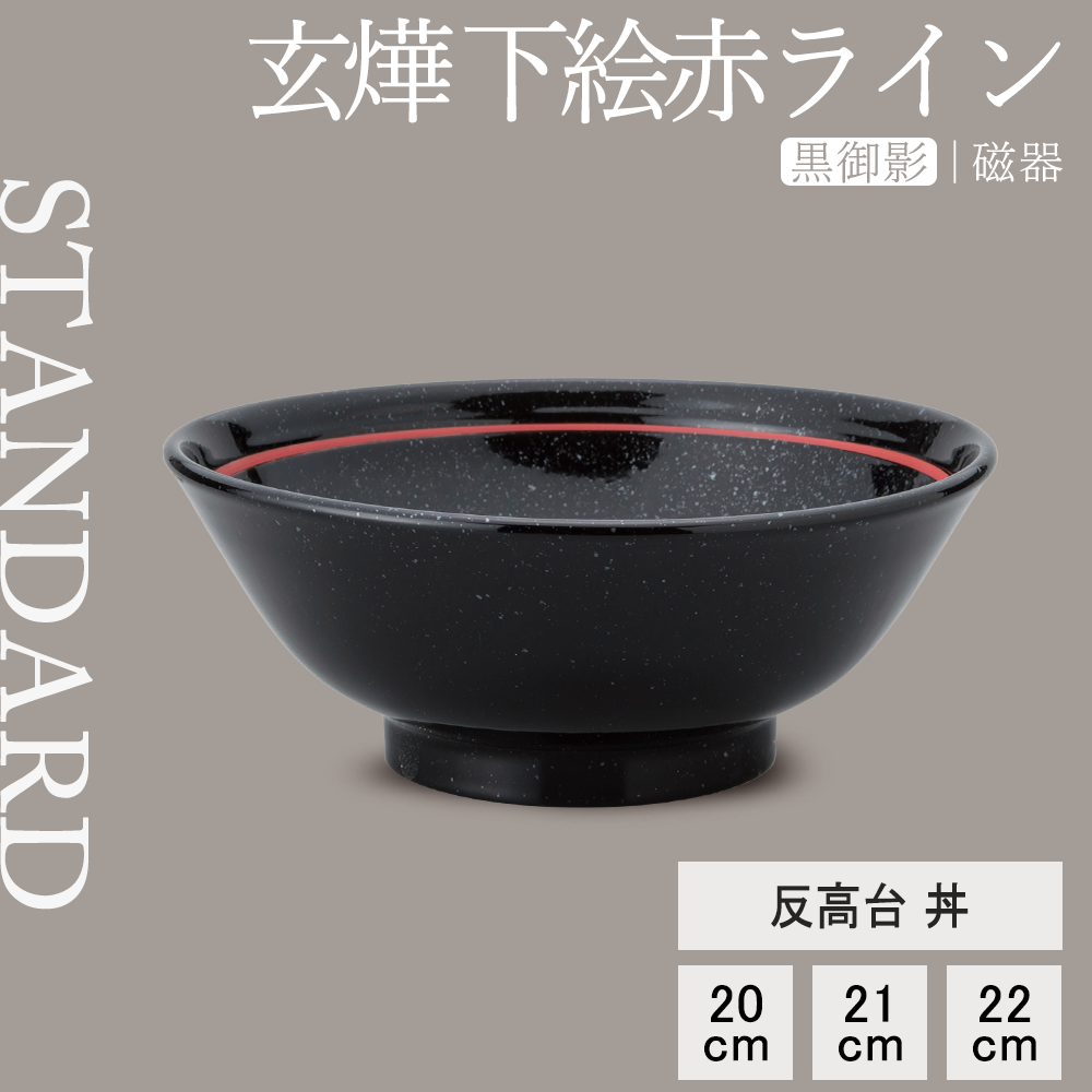 【YAMATSU STANDARD】【 玄よう 反高台丼 下絵赤ライン 黒御影 ブラック 】 22cm 21cm 20cm 丼