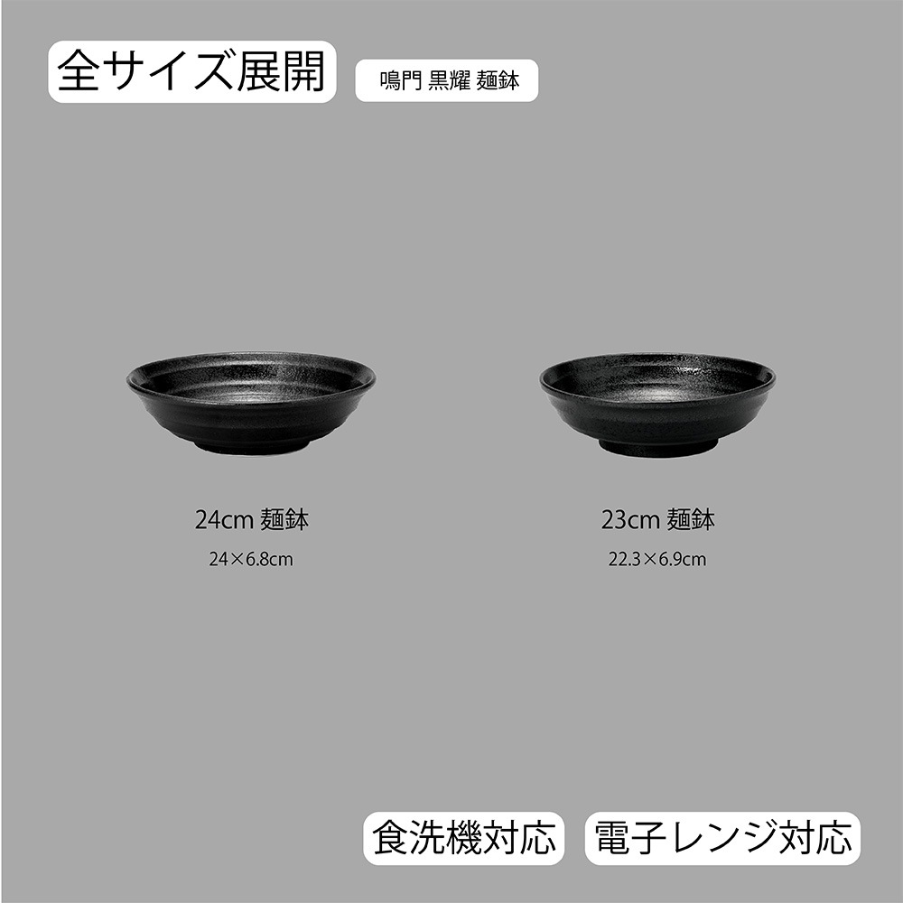 【YAMATSU STANDARD】【 鳴門 麺鉢 黒耀 】 24cm 23cm 丼