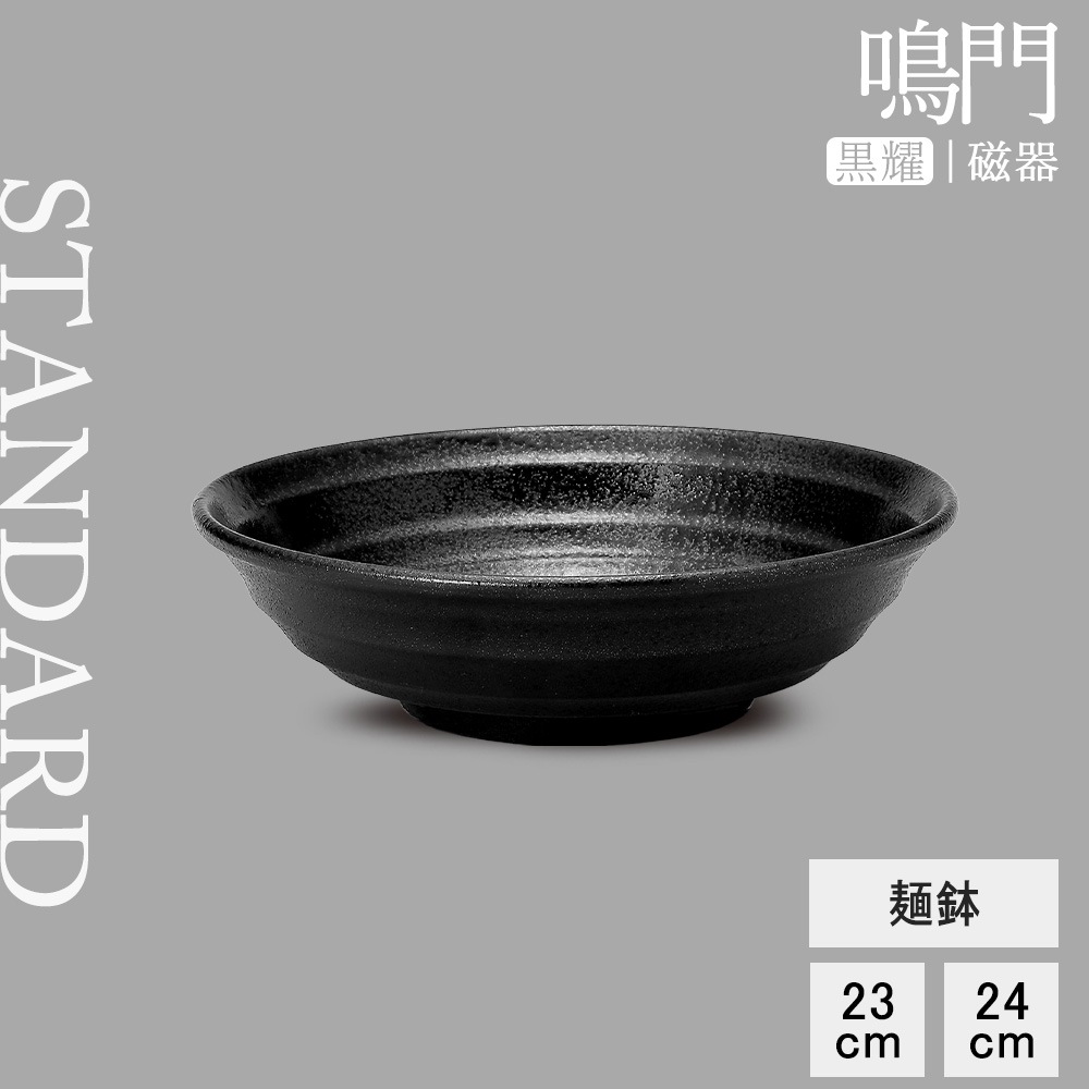 【YAMATSU STANDARD】【 鳴門 麺鉢 黒耀 】 24cm 23cm 丼