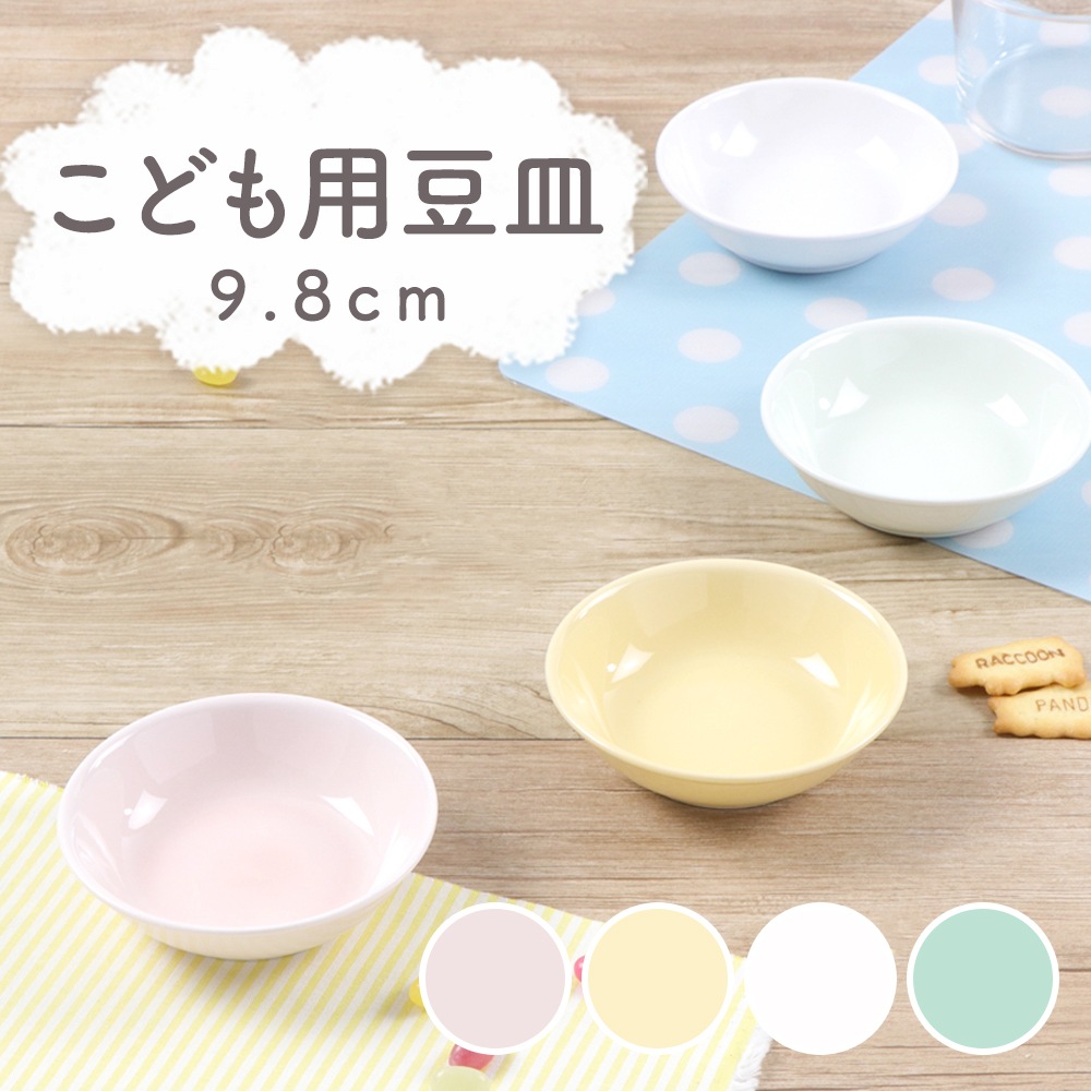 強化磁器【9.8cmこども用豆皿】 NOAシリーズ