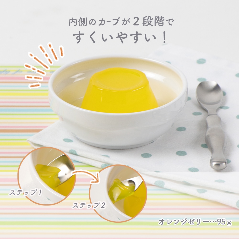 強化磁器 ふんわりシリーズ 10.5cm すくいやすい食器