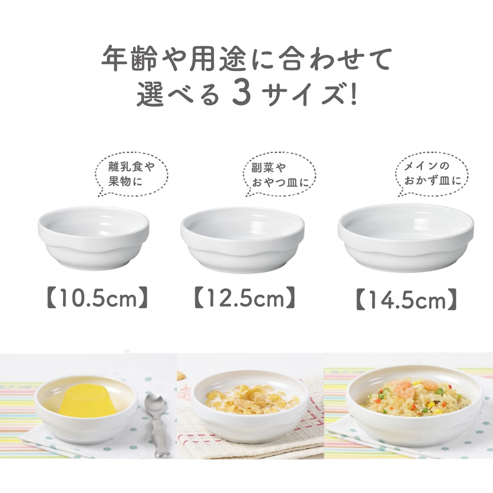 強化磁器 ふんわりシリーズ 10.5cm すくいやすい食器