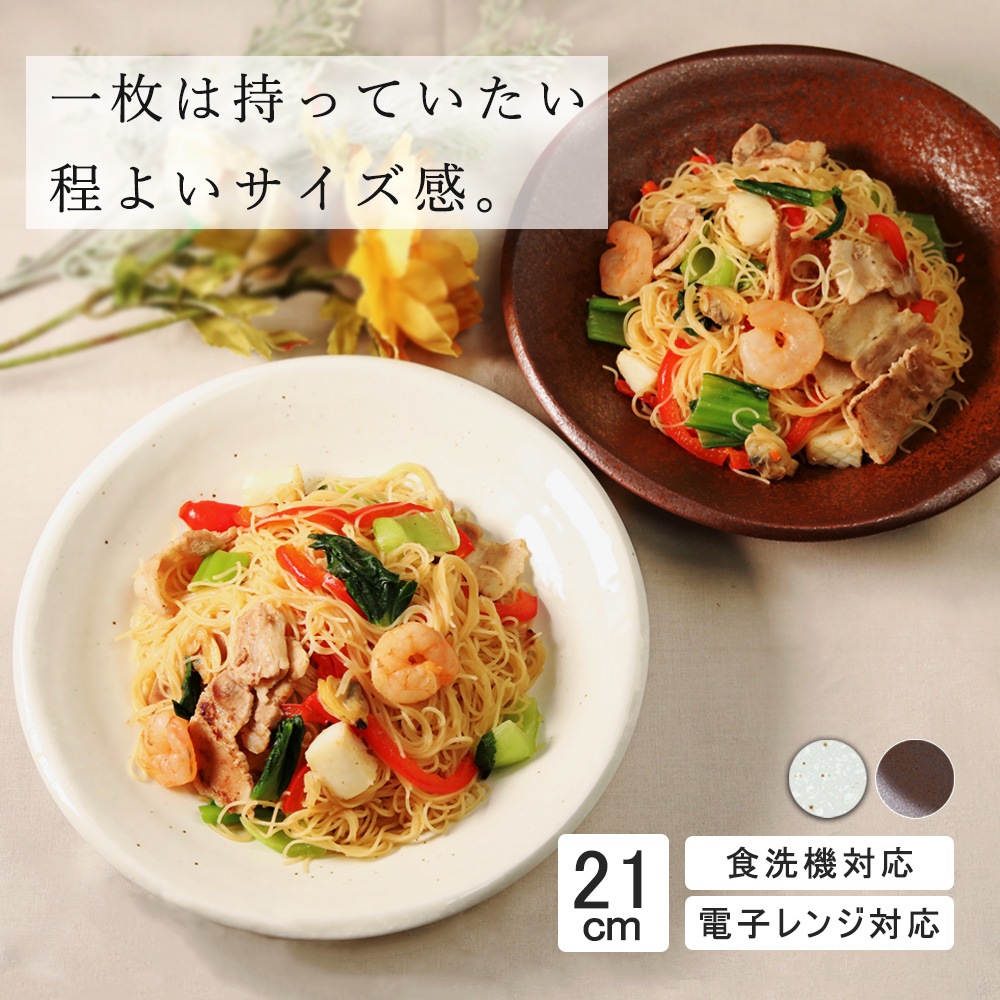 【YAMATSU STANDARD】21cm 深皿 中皿 ミート皿 ワンプレート カレー パスタ シンプル 丸皿 プレート 皿 白 茶 ホワイト ブラウン おしゃれ 収納 カフェ食器 シンプル 美濃焼 磁器 ポーセラーツ BPAフリー ギフト 業務用 軽い 日本製