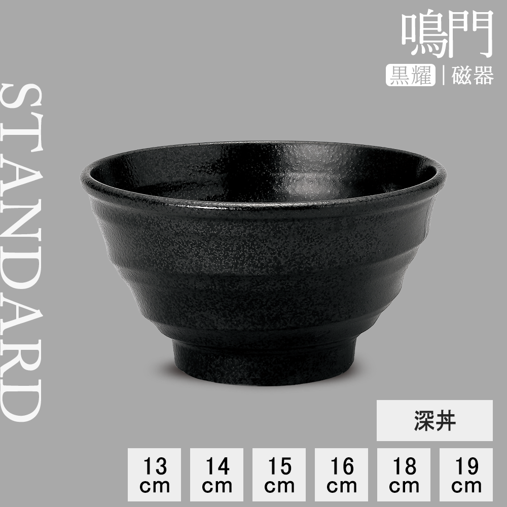 【YAMATSU STANDARD】【 鳴門 麺鉢 黒耀 】 19cm 18cm 16cm 15cm 14cm 13cm 丼