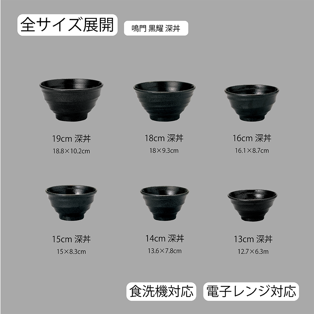 【YAMATSU STANDARD】【 鳴門 麺鉢 黒耀 】 19cm 18cm 16cm 15cm 14cm 13cm 丼