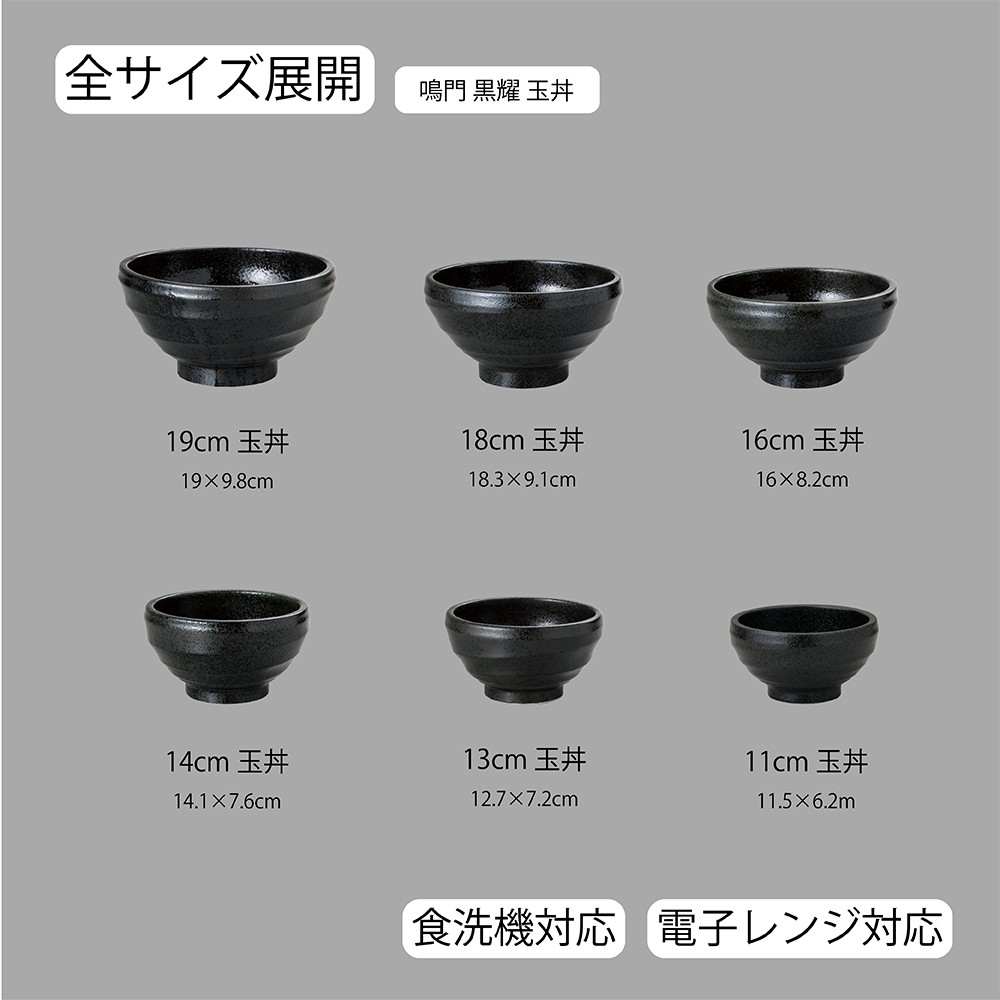 【YAMATSU STANDARD】【 鳴門 玉丼 黒耀 】 19cm 18cm 16cm 14cm 13cm 11cm 丼