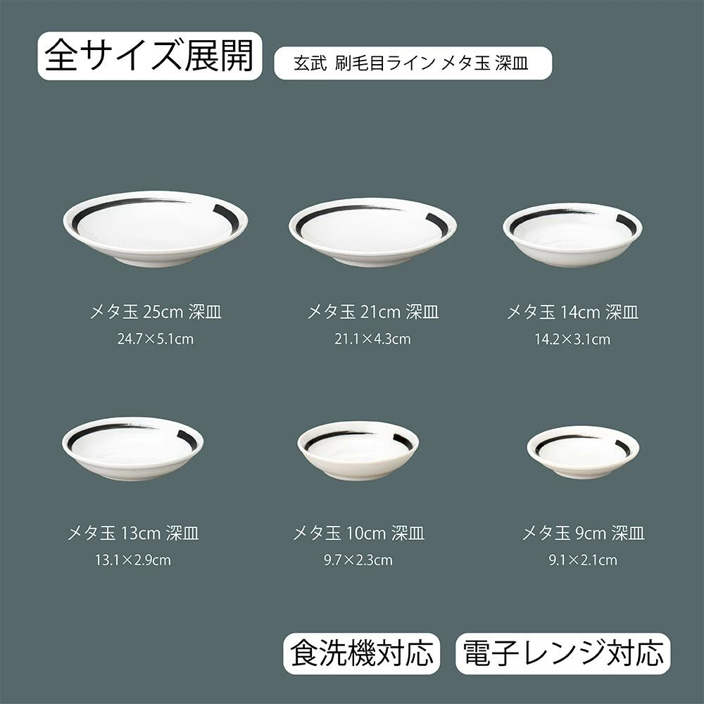 【YAMATSU STANDARD】【玄武 刷毛目ライン 深皿 ホワイト】 25cm 21cm 14cm 13cm 10cm 9cm 皿