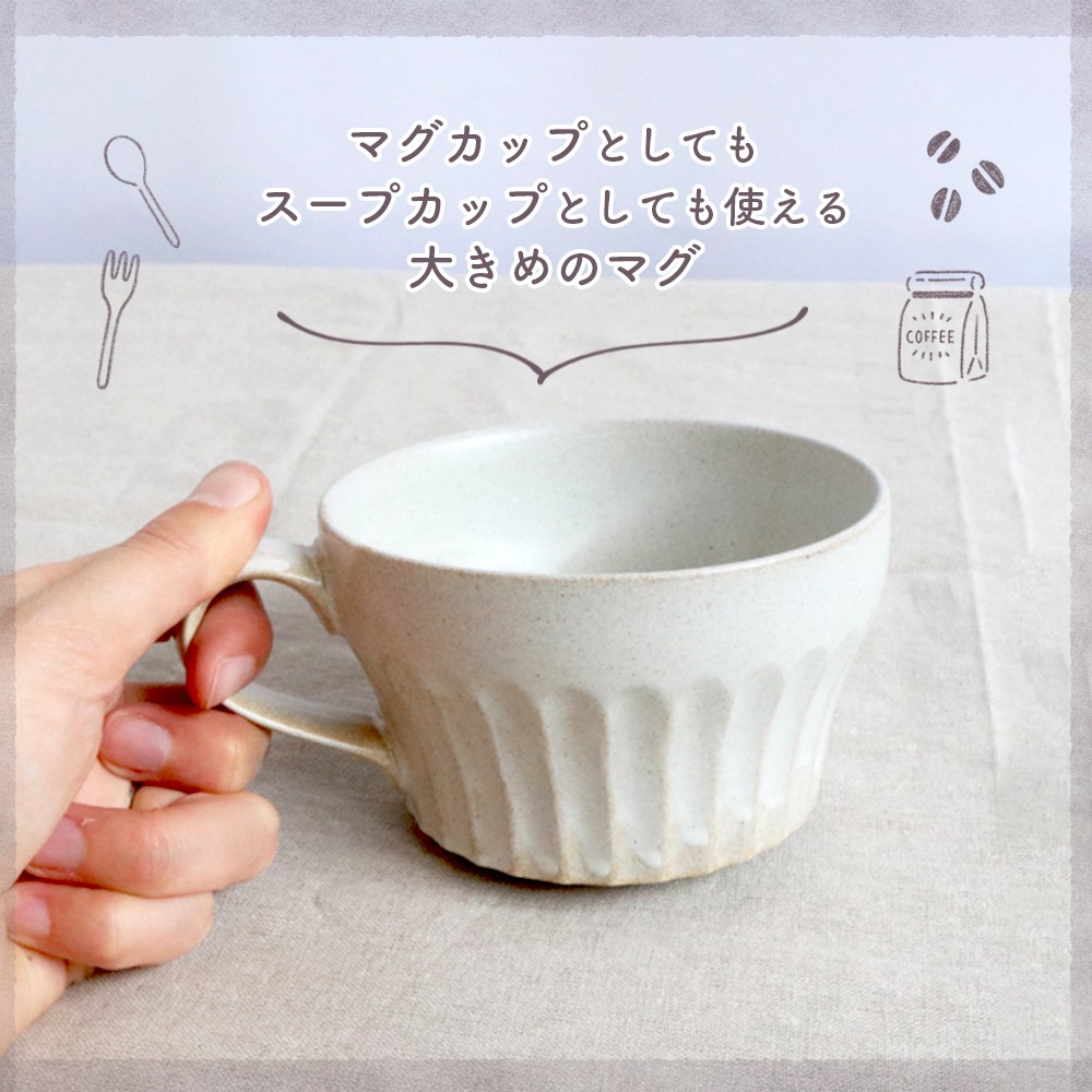 【美濃焼】しのぎスープマグ 【アイボリー】