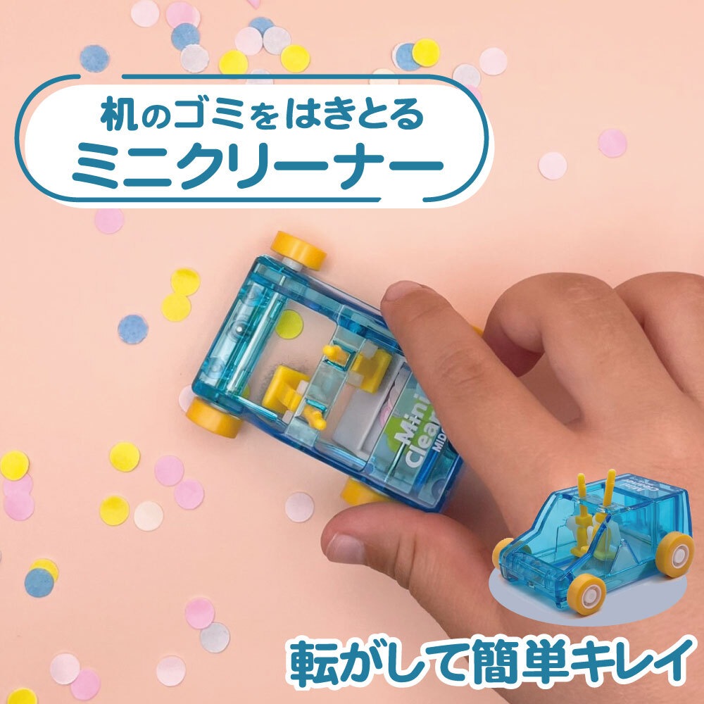 クルマ型で楽しい!パタパタとごみをはきとる《ミニクリーナー》ミドリ デザインフィル 入学 卒園 卓上クリーナー 子ども向け 手動 遊び学習 はじめて掃除 青 ピンク 幼児