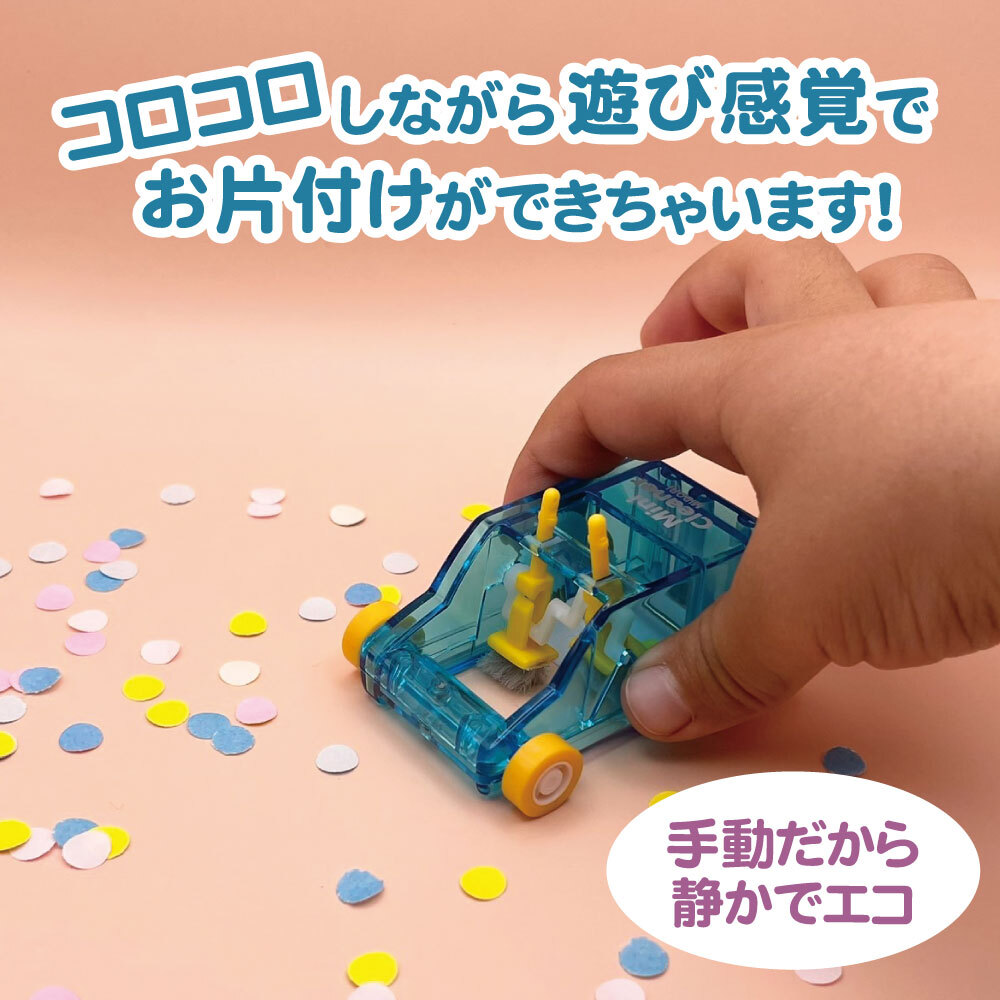 クルマ型で楽しい!パタパタとごみをはきとる《ミニクリーナー》ミドリ デザインフィル 入学 卒園 卓上クリーナー 子ども向け 手動 遊び学習 はじめて掃除 青 ピンク 幼児