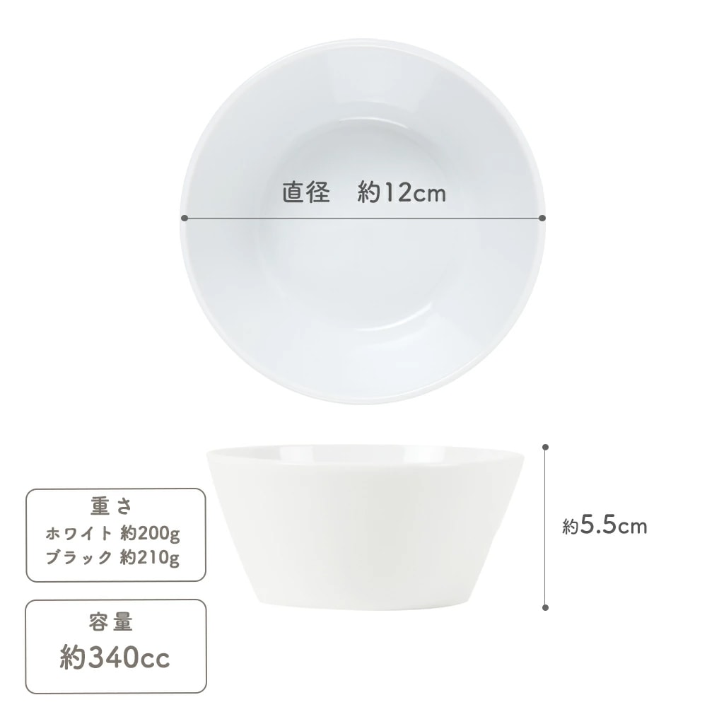 【YAMATSU STANDARD】12cm ボウル 小鉢 副菜 取鉢 どんぶり おやつ 丸皿 プレート 皿 白 黒 ホワイト ブラック おしゃれ 収納 カフェ食器 シンプル 美濃焼 磁器 ポーセラーツ BPAフリー ギフト 業務用 軽い 日本製