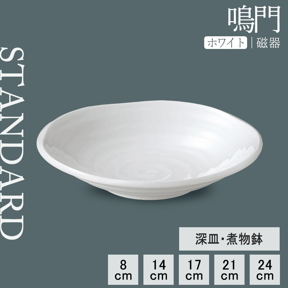 【YAMATSU STANDARD】【 鳴門 深皿 ホワイト 】 24cm 21cm 17cm 14cm 8cm 皿