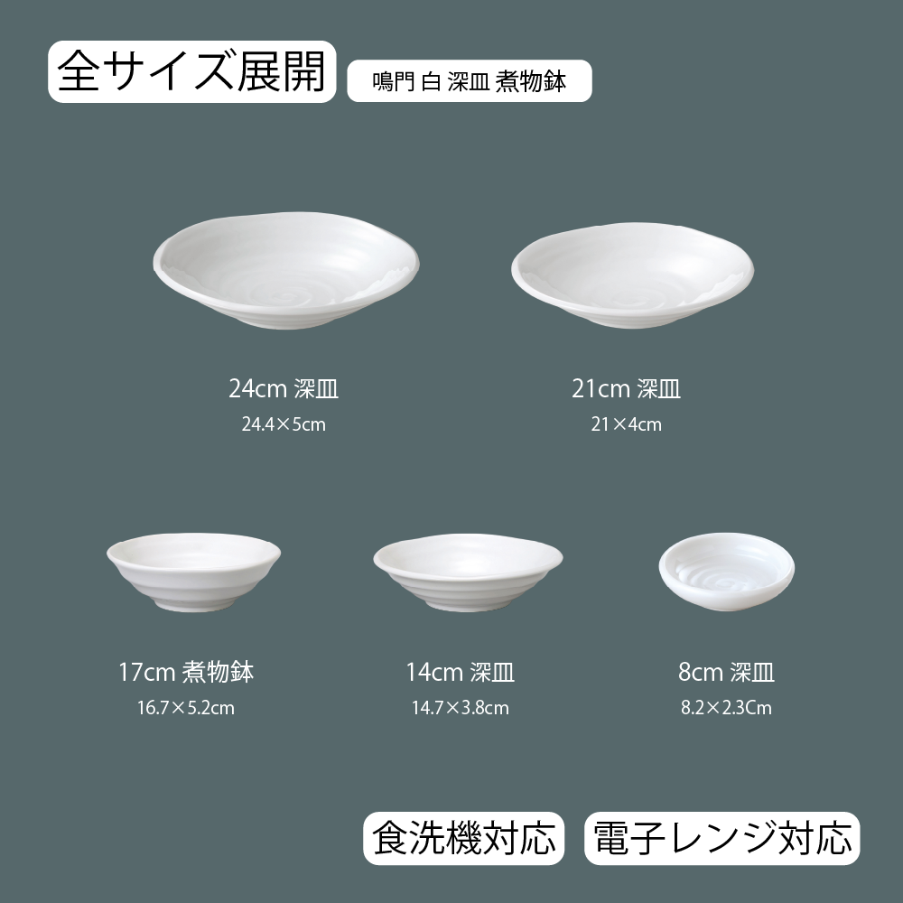 【YAMATSU STANDARD】【 鳴門 深皿 ホワイト 】 24cm 21cm 17cm 14cm 8cm 皿