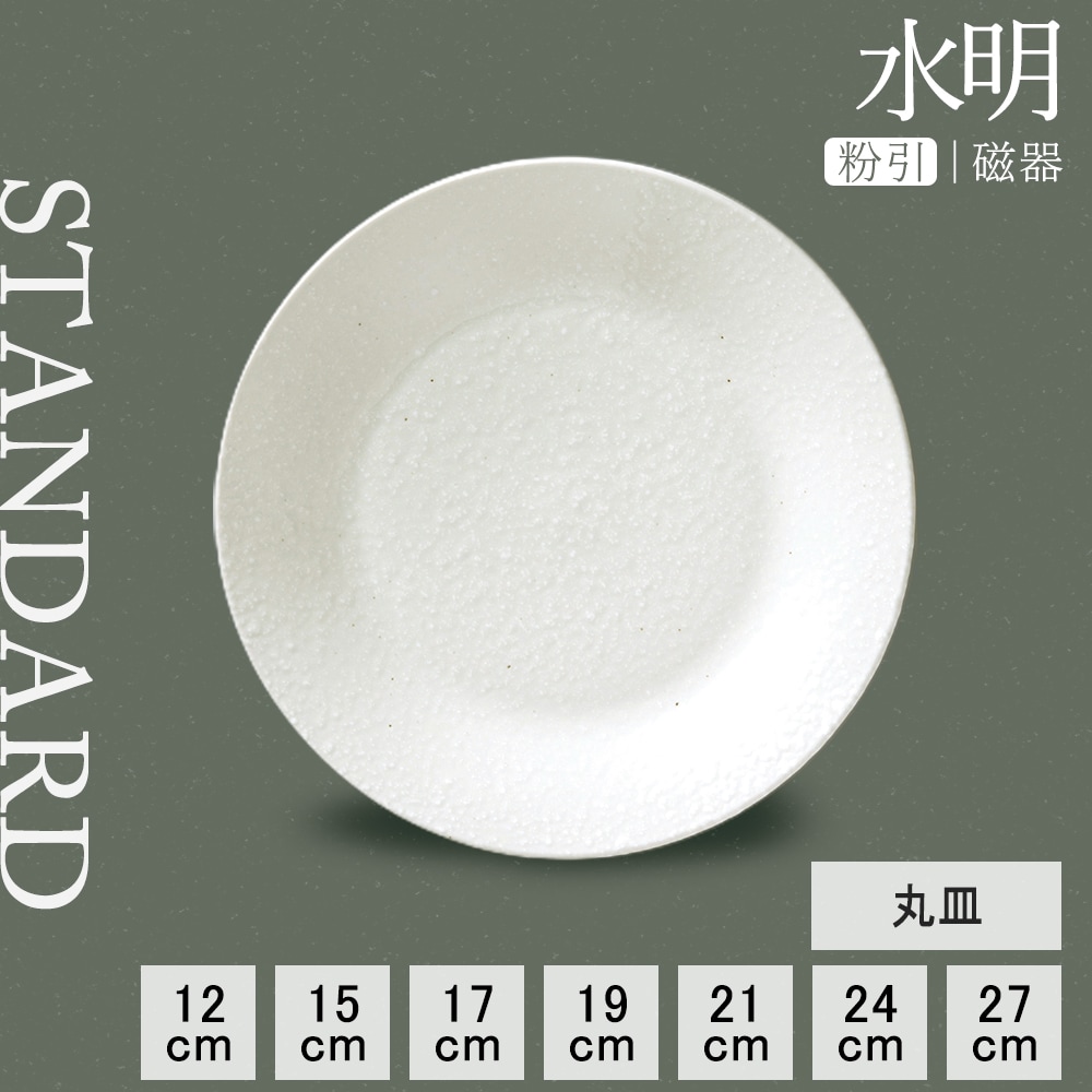 【YAMATSU STANDARD】【 水明 丸皿 粉引 】 27cm 24cm 21cm 19cm 17cm 15cm 12cm 皿