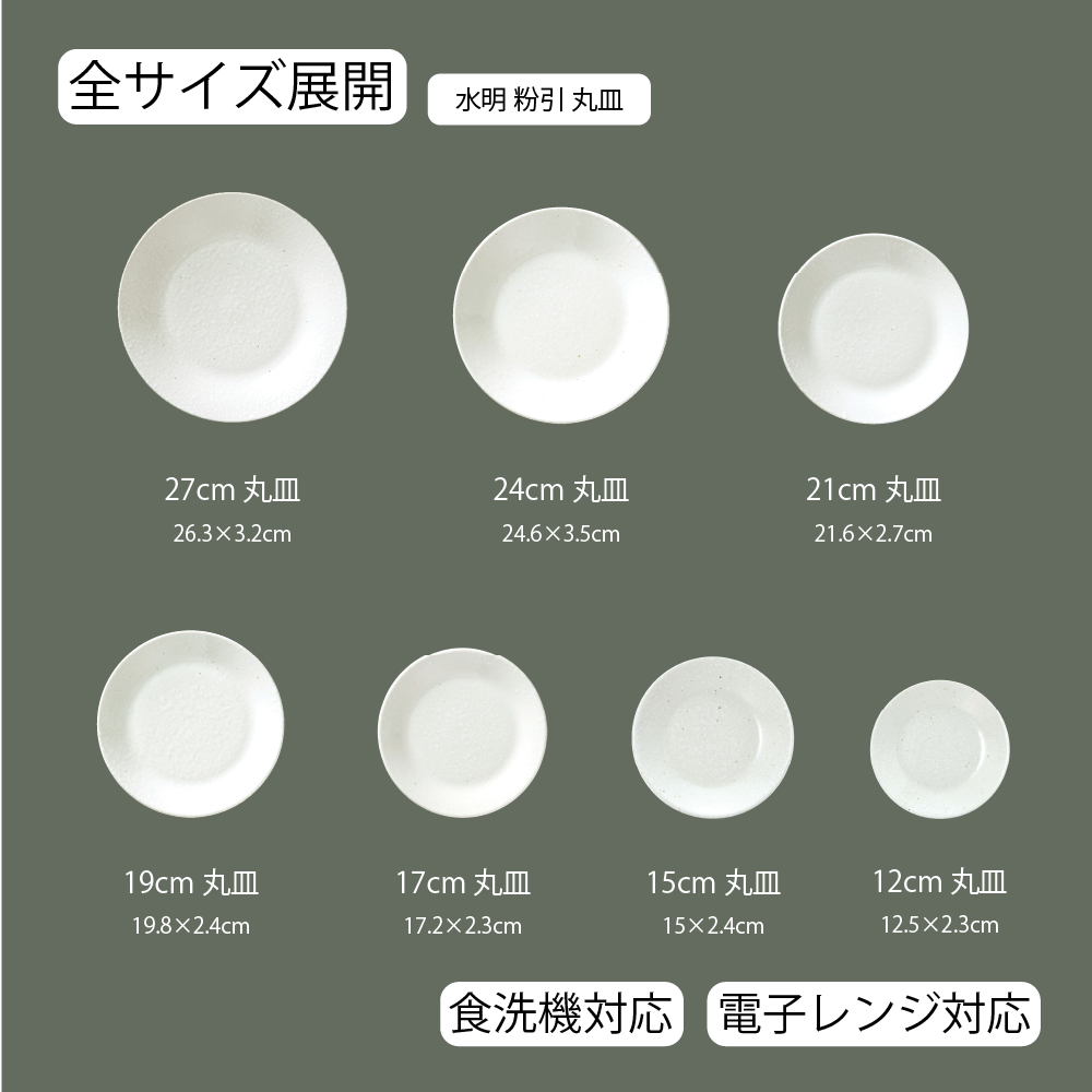 【YAMATSU STANDARD】【 水明 丸皿 粉引 】 27cm 24cm 21cm 19cm 17cm 15cm 12cm 皿