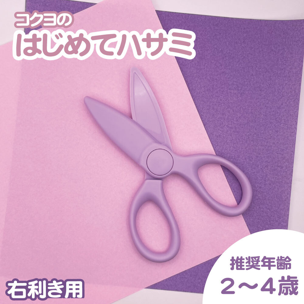 ちいさな手にぴったり合う！《はじめてハサミ 右利き用》 はさみ 安心 安全 簡単 入園 保育園 幼稚園 練習 かわいい 初めて 樹脂 プラスチック お勉強 工作 家庭学習 図工 知育 育脳 お道具箱 2才 3才 4才 男の子 女の子 プレゼント 幼児