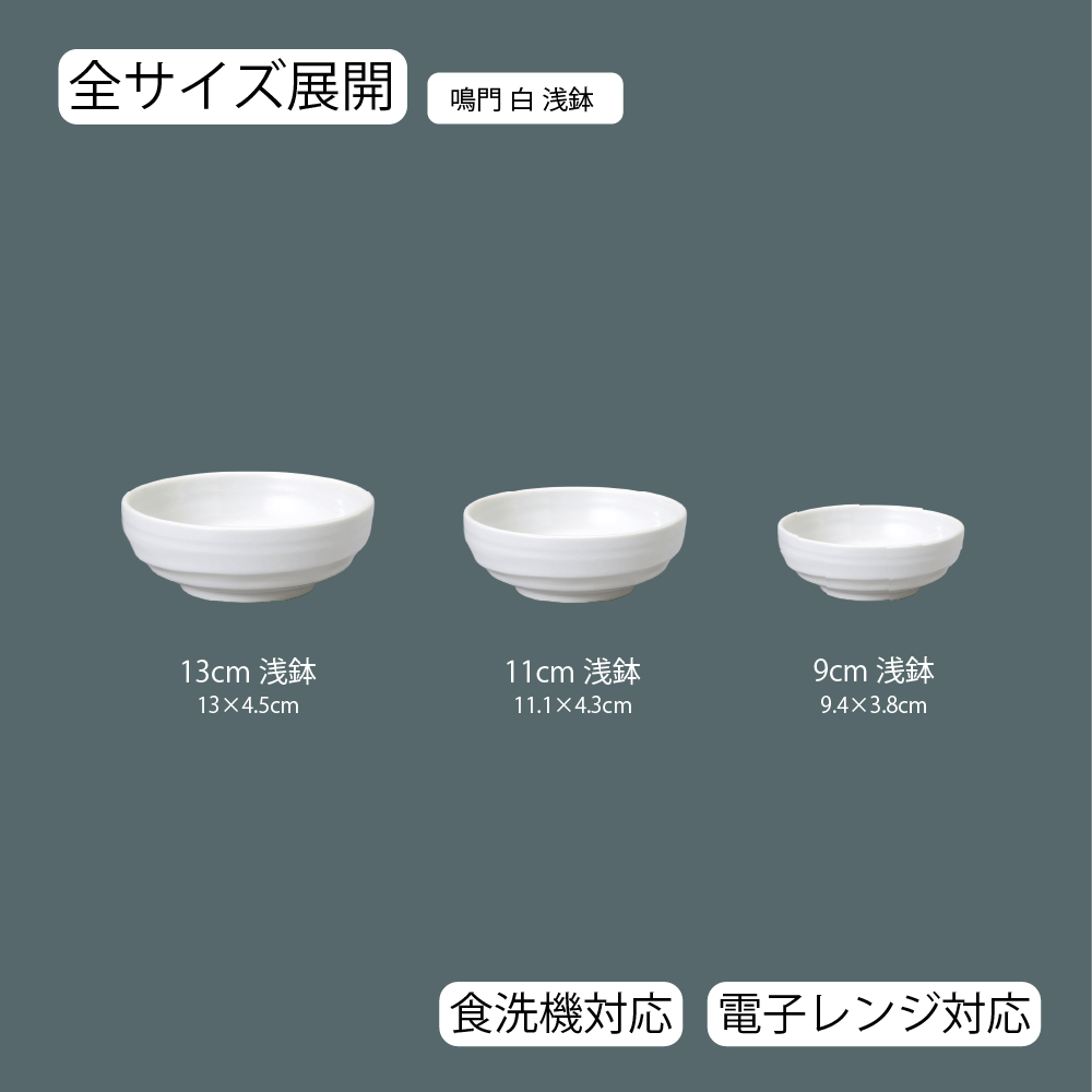 【YAMATSU STANDARD】【 鳴門 浅鉢 ホワイト 】 13cm 11cm 9cm 小鉢 